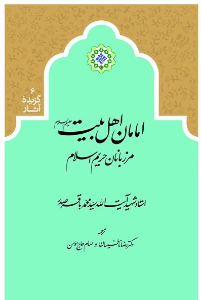 امامان اهل بیت علیهم السلام مرزبانان حریم اسلام