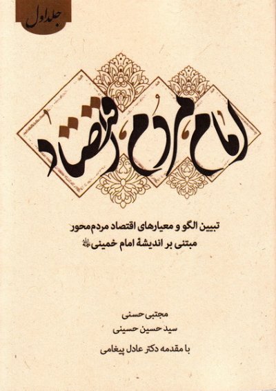 امام، مردم، اقتصاد 1: تبیین الگوی مشارکت مردمی مبتنی بر اندیشه امام