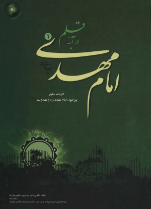 امام مهدی در آینه قلم