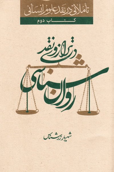 تاملاتی در نقد علوم انسانی – کتاب دوم: -روان شناسی در ترازوی نقد چ1