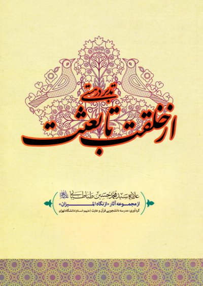 تدبیر در هستی : از خلقت تا بعثت