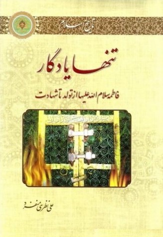 تنها یادگار