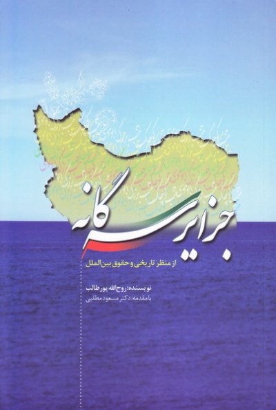 جزایر سه گانه از منظر تاریخی و حقوق بین الملل