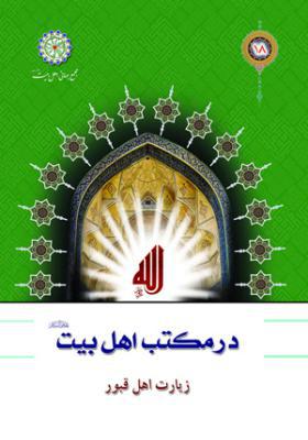 در مکتب اهل بیت جلد 18 زیارت اهل قبور