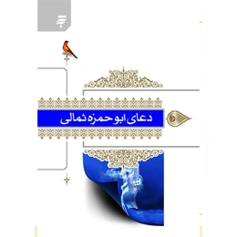 دعای ابو حمزه ثمالی