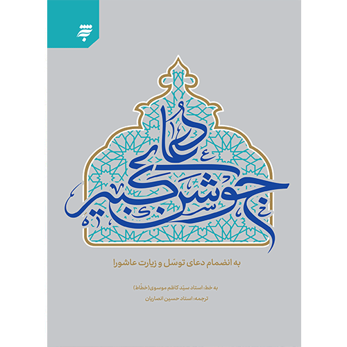 دعای جوشن کبیر به انضمام دعای توسل و زیارت عاشورا (جیبی