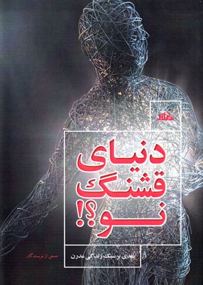 دنیای قشنگ نو: نقدی بر سبک زندگی مدرن