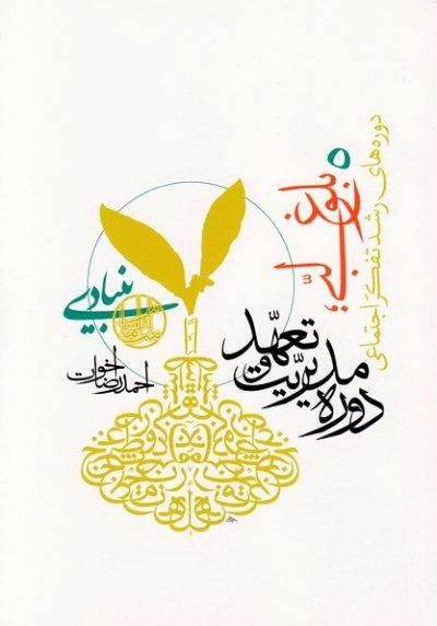 دوره های رشد تفکر اجتماعی: جلد پنجم