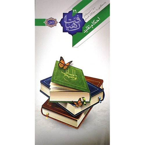 رهیافت احکام: احکام تقلید