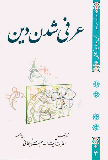 عرفی شدن دین