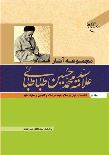 مجموعه آثار علامه طباطبایی جلد 1 (قرآن دراسلام، شیعه در اسلام، گلچینی از معارف تشیع