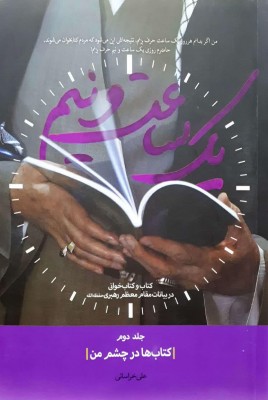 یک ساعت و نیم (جلد دوم