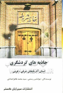 جاذبه‌های گردشگری استان آذربایجان شرقی، غربی