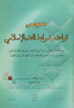 معجم قواعد و ضوابط الفقه الاسلامی: معجم الفبائی یتضمن شرحا موجزا لقواعد و ضوابط الفقه الاسلامی ...