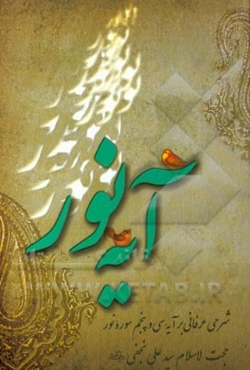 آیه نور: شرحی عرفانی بر آیه 35 سوره نور