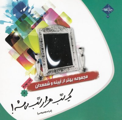 آیینه و شمعدان 8: یک شب هزار شب میشه