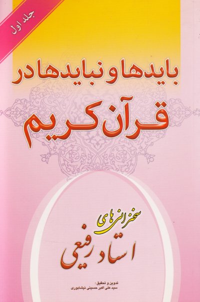 باید ها و نباید ها در قرآن جلد اول