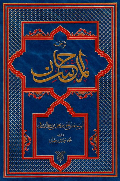 ترجمه المحاسن