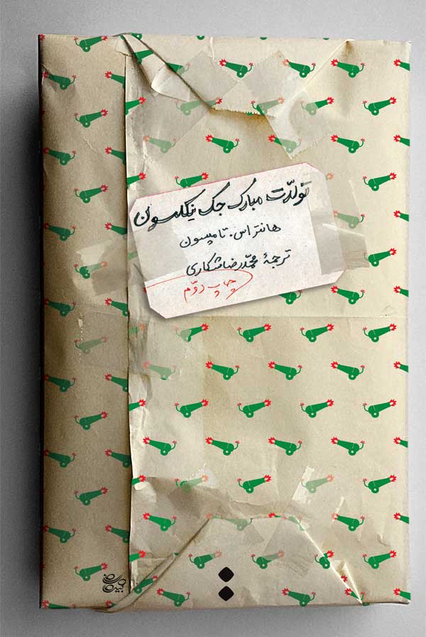 تولدت مبارک جک نیکلسون