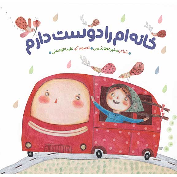 خانه ام را دوست دارم