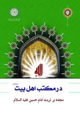 در مکتب اهل بیت علیهم السلام: سجده بر تربت امام حسین (علیه السلام