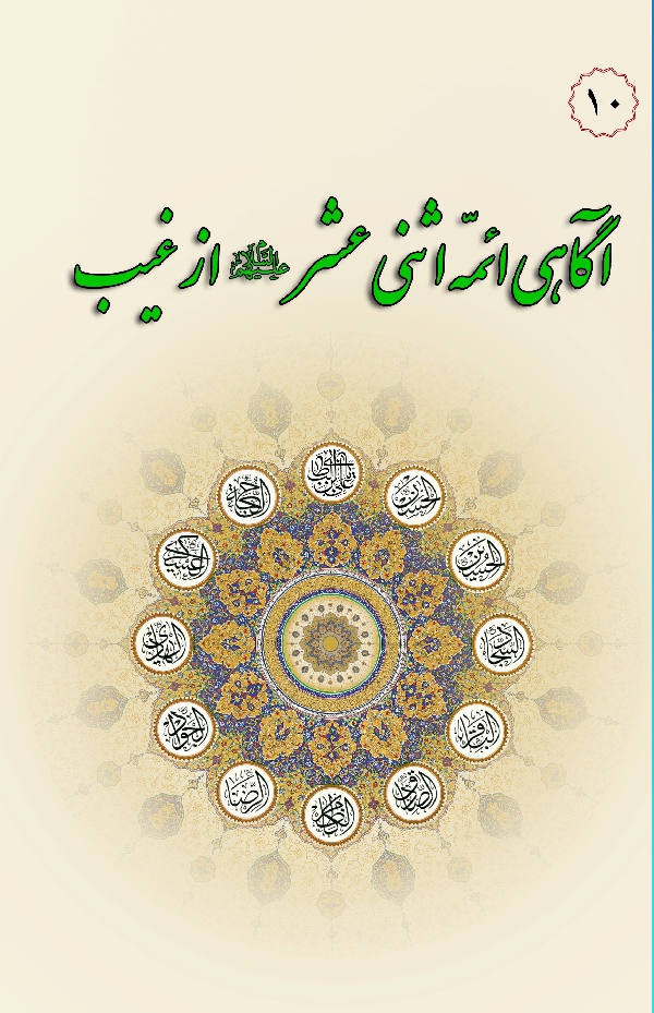 در مکتب اهل بیت 10 آگاهی ائمه اثنی عشر ع از غیب