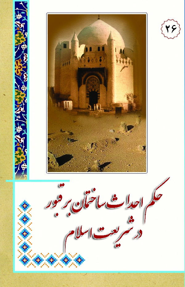 در مکتب اهل بیت 26: حکم احداث ساختمان بر قبور در شریعت اسلام