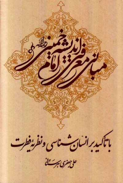 مبانی معرفتی اندیشه امام خمینی