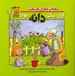 اول یک دانه بود