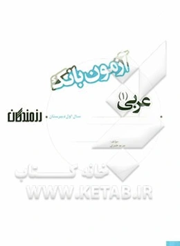 آزمون بانک رزمندگان عربی (1) سال اول دبیرستان