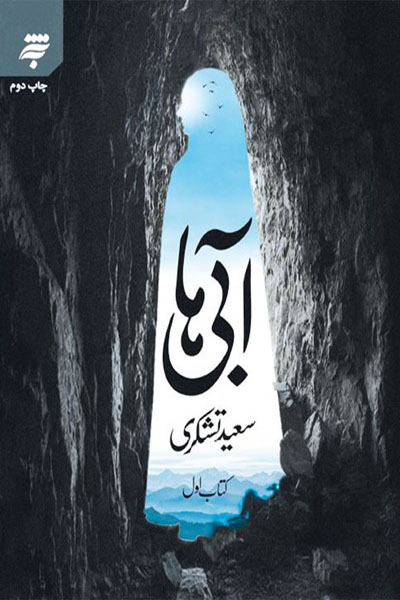 آبی ها (کتاب اول