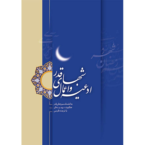 ادعیه و اعمال شبهای قدر: به انضمام سوره‌های قدر، عنکبوت، روم و دخان با ترجمه فارسی