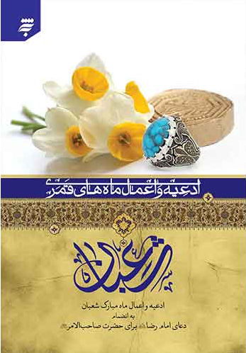 ادعیه و اعمال ماه های قمری 5: ادعیه و اعمال ماه مبارک شعبان