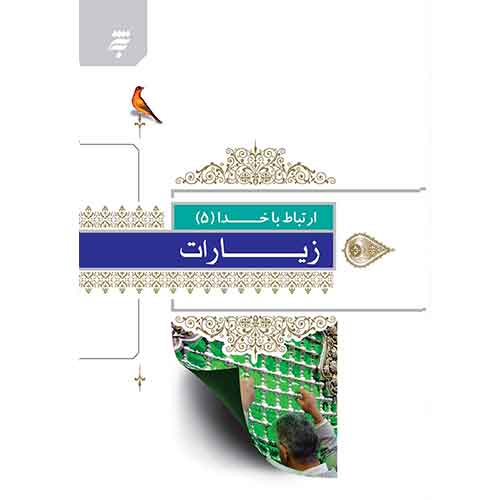 ارتباط باخدا(5):زیارات