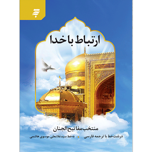 ارتباط با خدا (منتخب مفاتیح الجنان)جیبی، سلفون