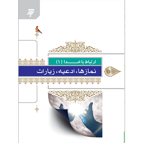 ارتباط با خدا (1): نمازها ، ادعیه ، زیارات