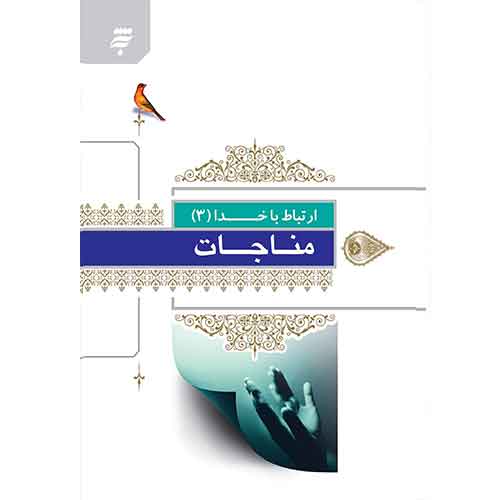 ارتباط با خدا (3):مناجات