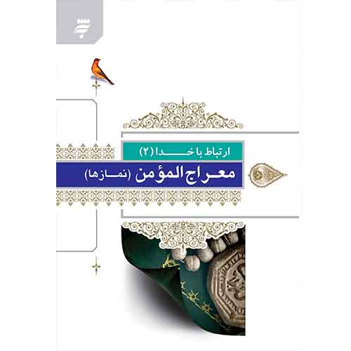 ارتباط با خدا(2): معراج المومن (نمازها