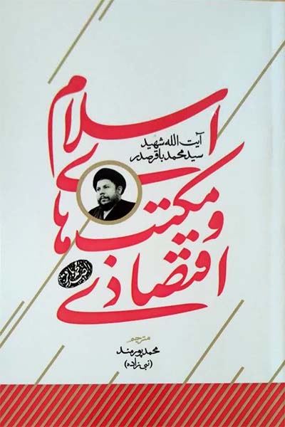 اسلام و مکتب های اقتصادی