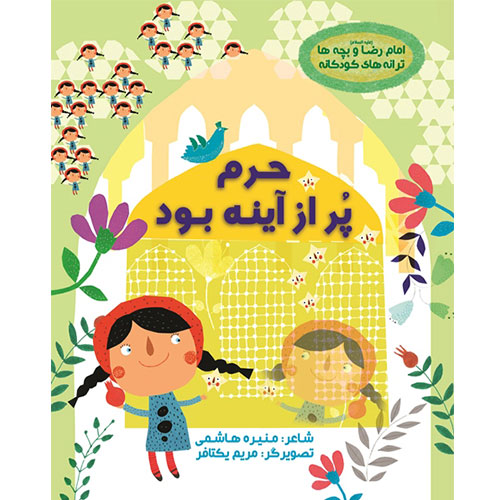 امام رضا(ع)و بچه ها ترانه های کودکانه؛حرم پر از آینه بود