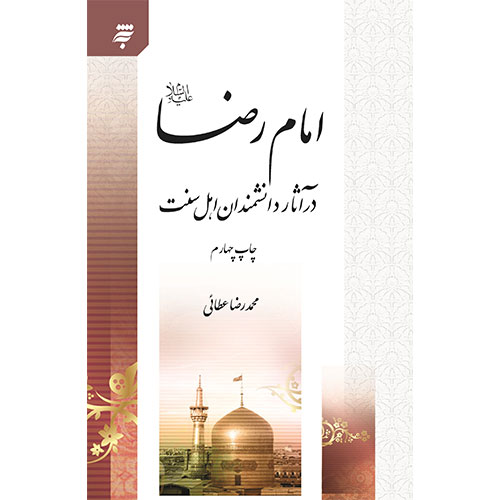 امام رضا (ع) در آثار دانشمندان اهل سنت