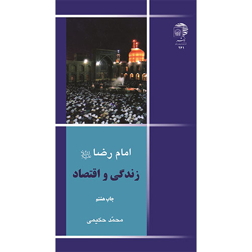 امام رضا (ع) زندگی و اقتصاد