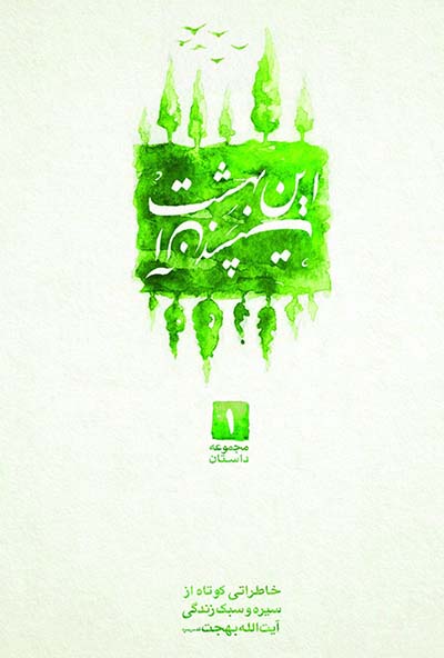 این بهشت، آن بهشت: مجموعه داستان‌های کوتاه (جلد۱