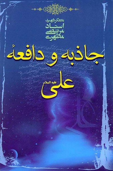 جاذبه و دافعه حضرت علی علیه السلام