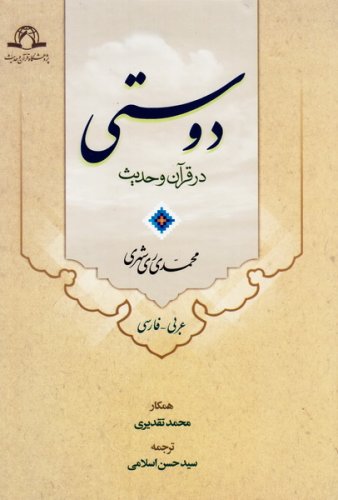 دوستی در قرآن و حدیث