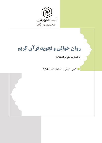روان خوانی و تجوید قرآن کریم
