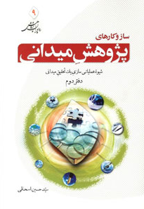 ساز و کارهای پژوهش میدانی (دفتر دوم