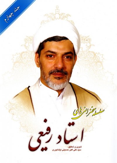 سلسله سخنرانی های استاد رفیعی جلد 4