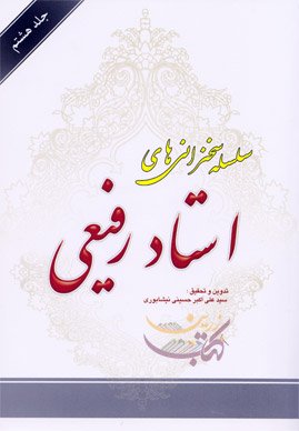 سلسله سخنرانی های استاد رفیعی جلد 8