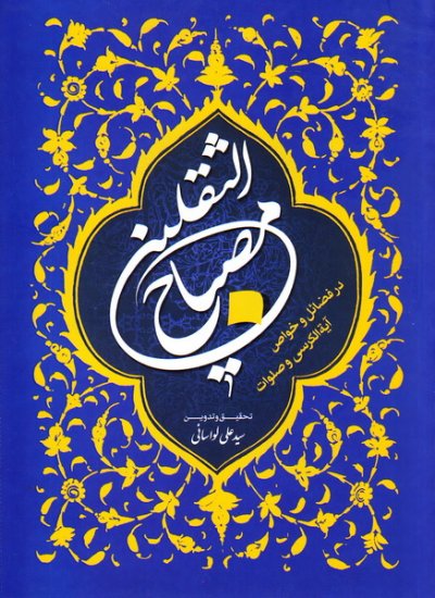 مصباح الثقلین